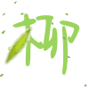 木因演示站 logo